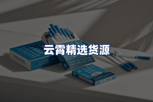 云霄精选货源